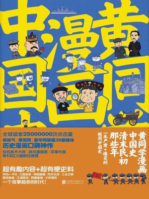 cover image of 黄同学漫画中国史.清末民初那些年